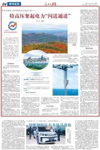“十四五”国家电网发展成效㉔【人民日报】特高压架起电力“闪送通道