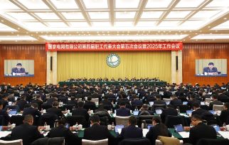 学习贯彻党的二十届四中全会精神｜凝心聚力接续奋斗 推动国家电网高质量发展