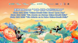 国家电网举办2025“中国—巴西—智利云开放日”活动
